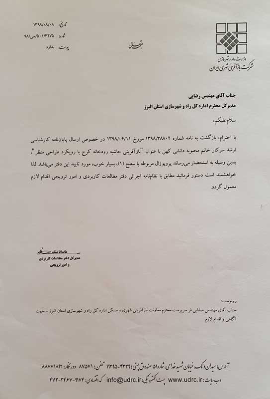 نامه رسمی شرکت عمران و بهسازی شهری