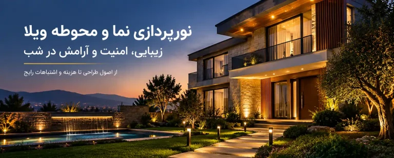 نورپردازی نما و محوطه